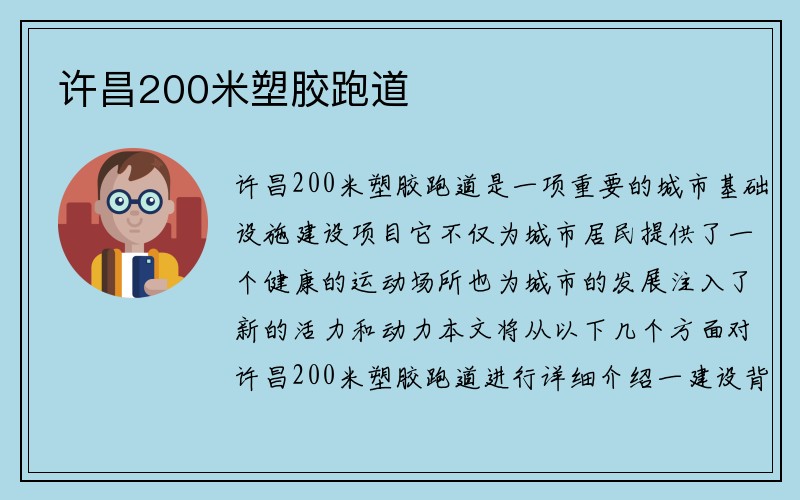 许昌200米塑胶跑道