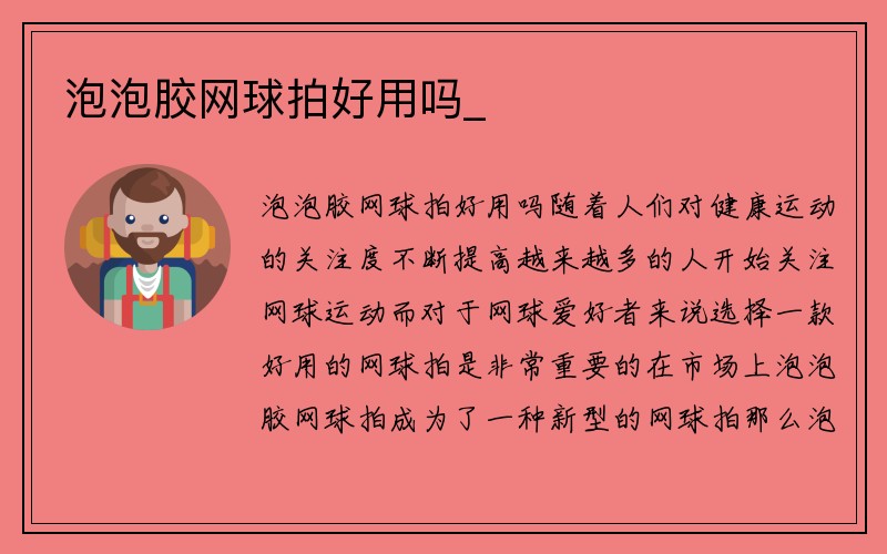 泡泡胶网球拍好用吗_