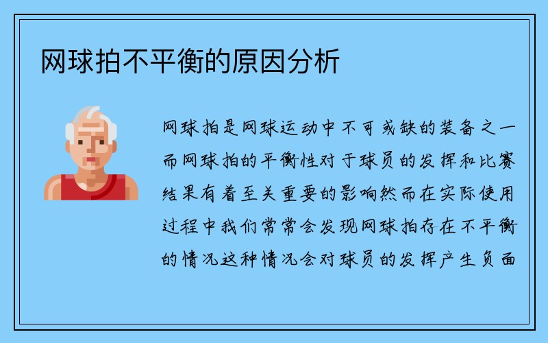 网球拍不平衡的原因分析