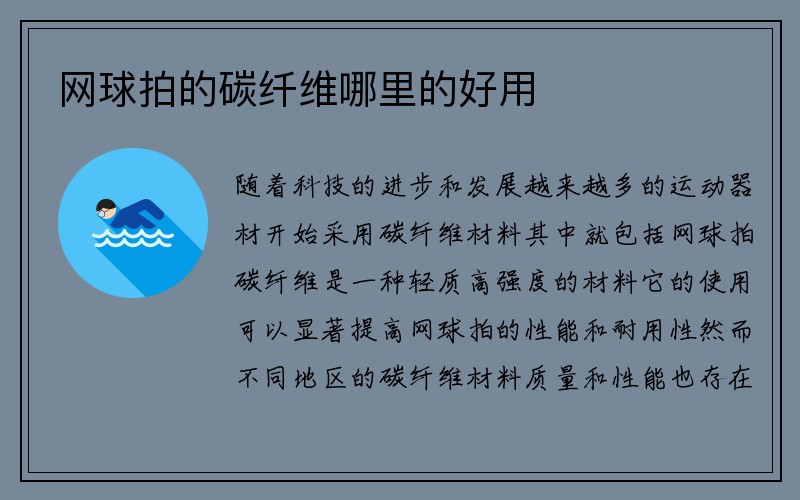 网球拍的碳纤维哪里的好用