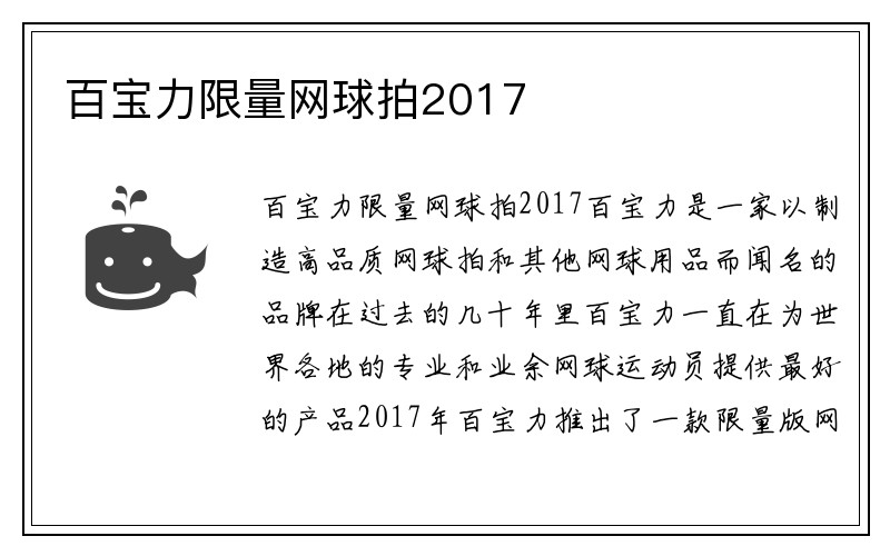 百宝力限量网球拍2017