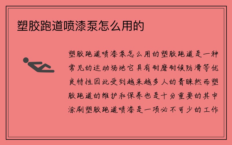 塑胶跑道喷漆泵怎么用的