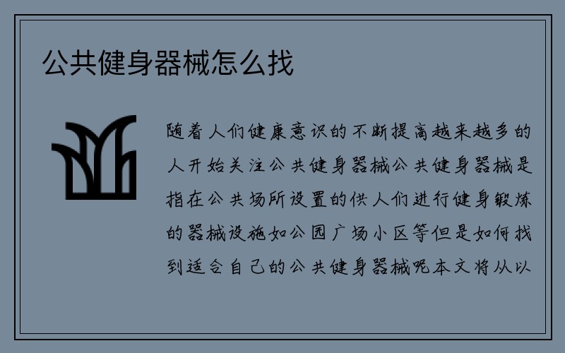 公共健身器械怎么找