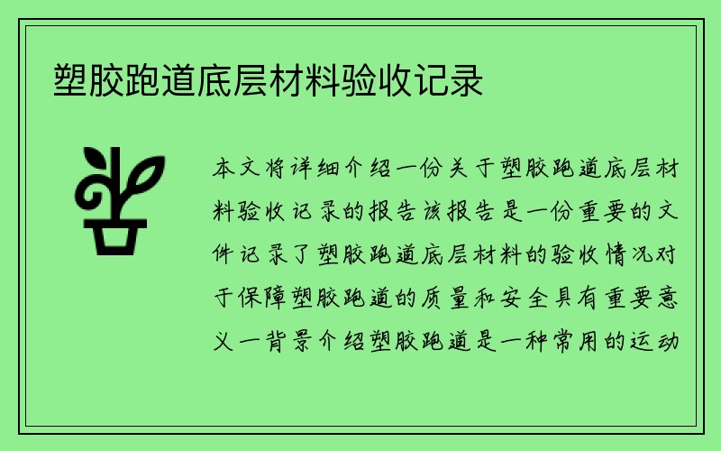 塑胶跑道底层材料验收记录