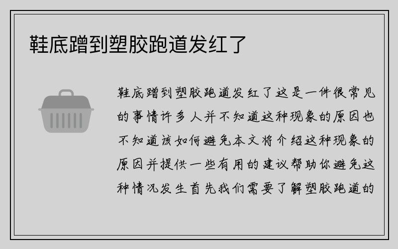 鞋底蹭到塑胶跑道发红了