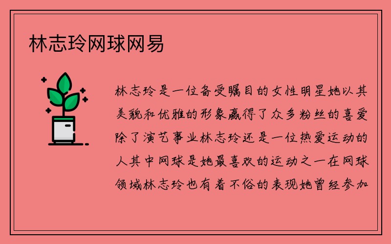 林志玲网球网易