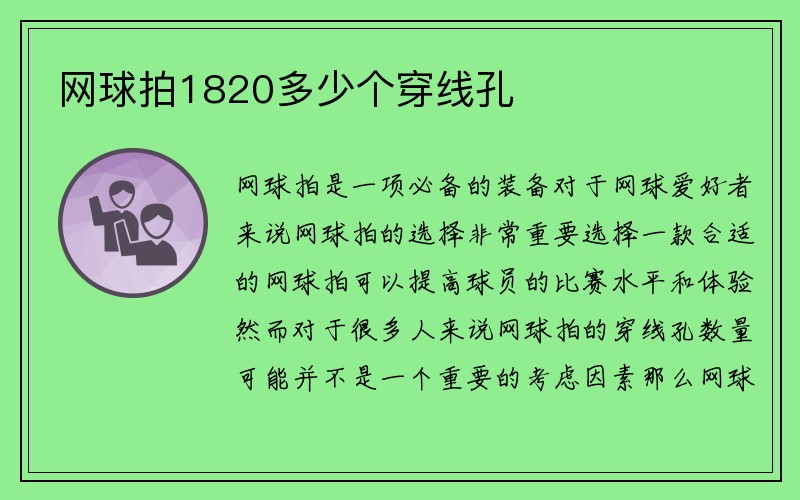 网球拍1820多少个穿线孔