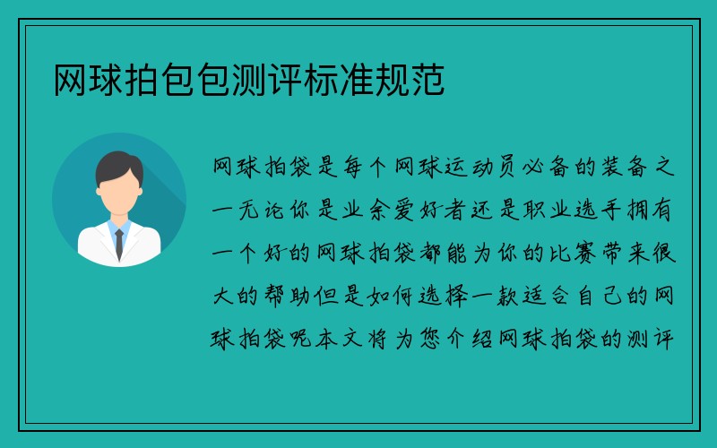 网球拍包包测评标准规范