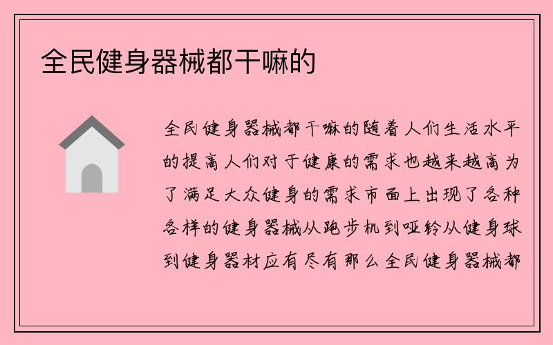 全民健身器械都干嘛的