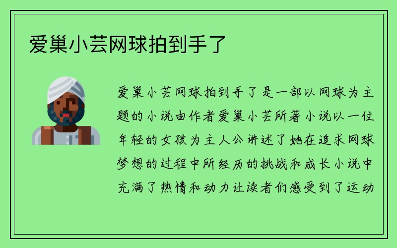 爱巢小芸网球拍到手了