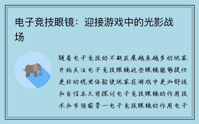 电子竞技眼镜：迎接游戏中的光影战场