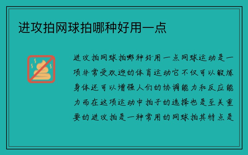 进攻拍网球拍哪种好用一点