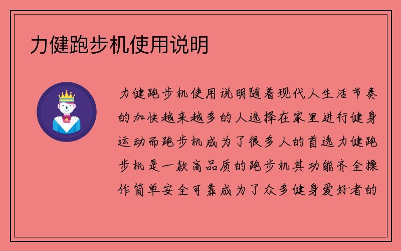 力健跑步机使用说明