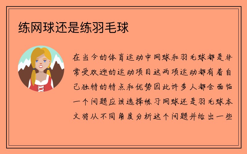 练网球还是练羽毛球