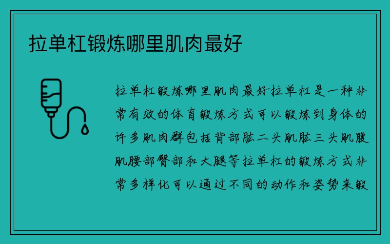 拉单杠锻炼哪里肌肉最好