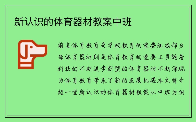 新认识的体育器材教案中班