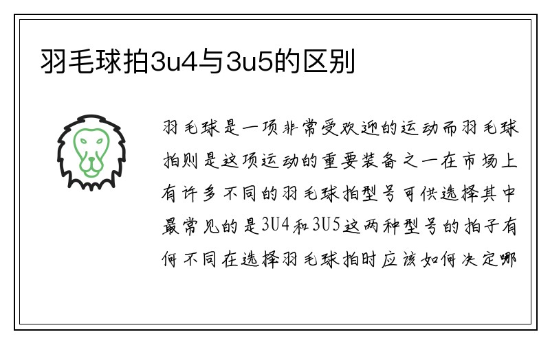 羽毛球拍3u4与3u5的区别