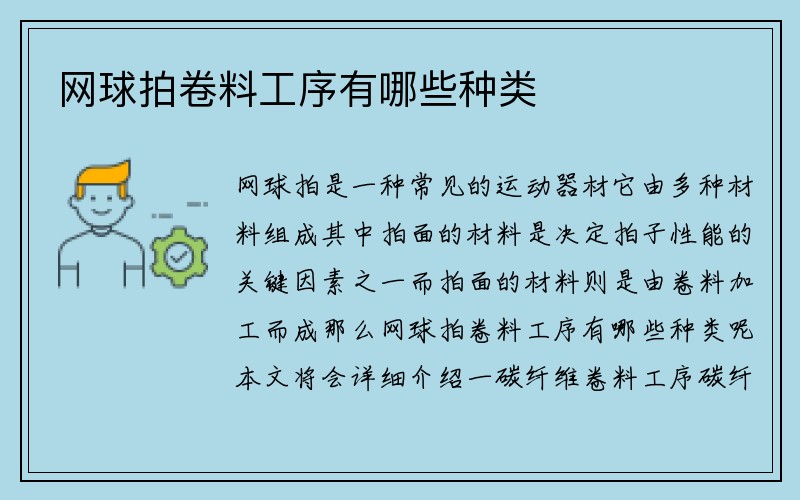 网球拍卷料工序有哪些种类