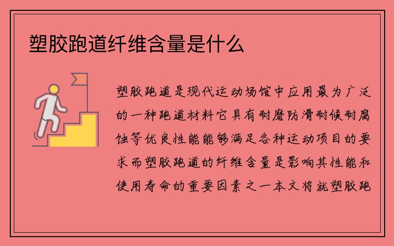 塑胶跑道纤维含量是什么