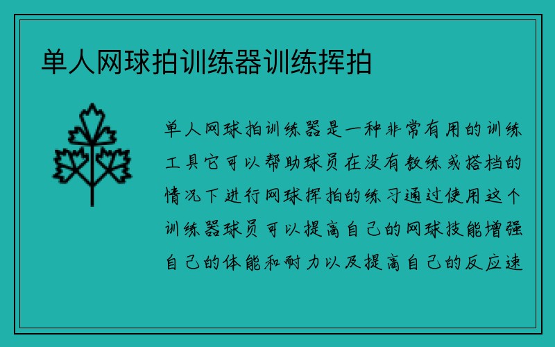 单人网球拍训练器训练挥拍