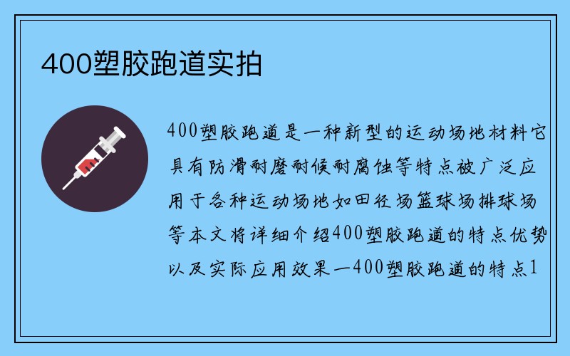 400塑胶跑道实拍