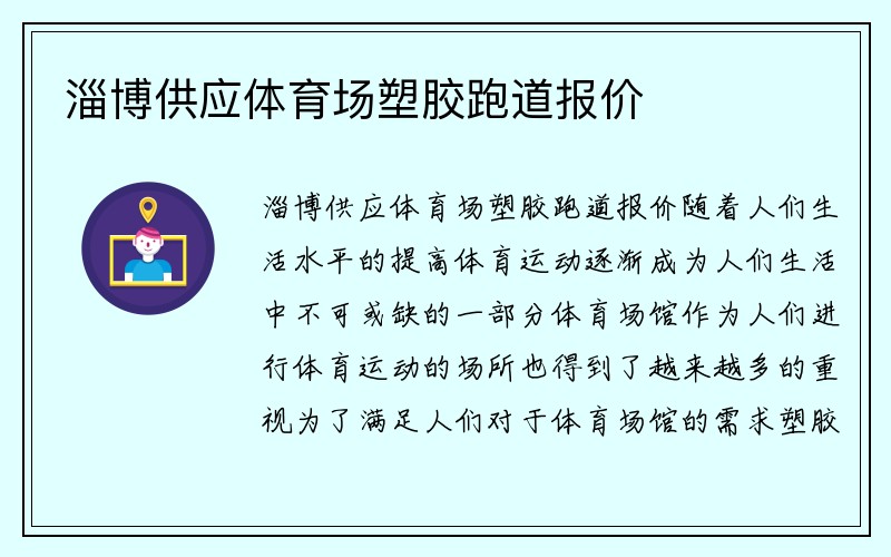 淄博供应体育场塑胶跑道报价