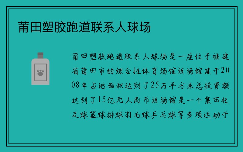 莆田塑胶跑道联系人球场