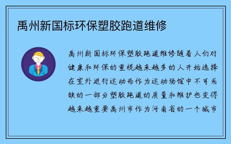 禹州新国标环保塑胶跑道维修