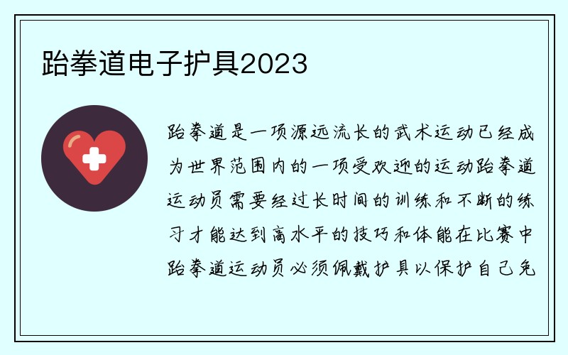 跆拳道电子护具2023