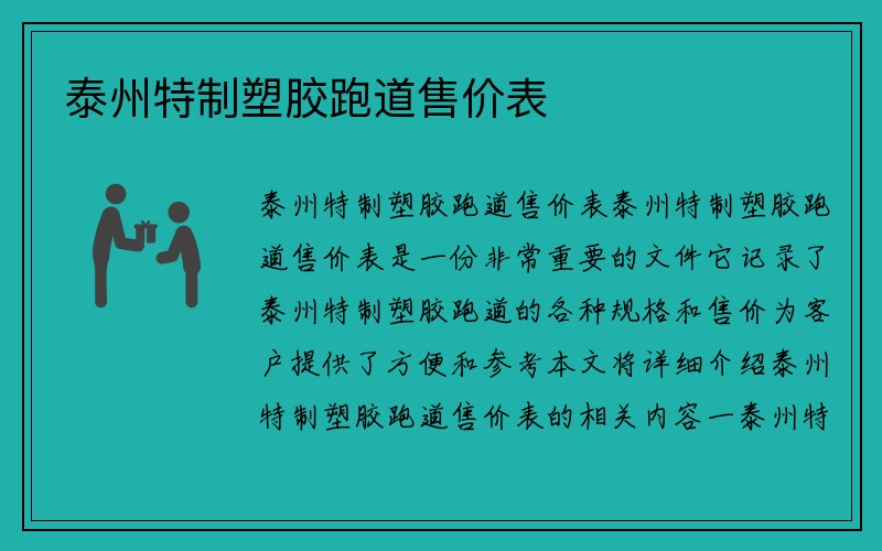 泰州特制塑胶跑道售价表