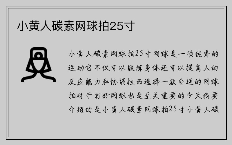 小黄人碳素网球拍25寸