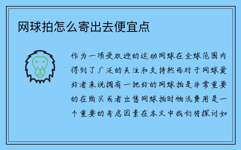 网球拍怎么寄出去便宜点