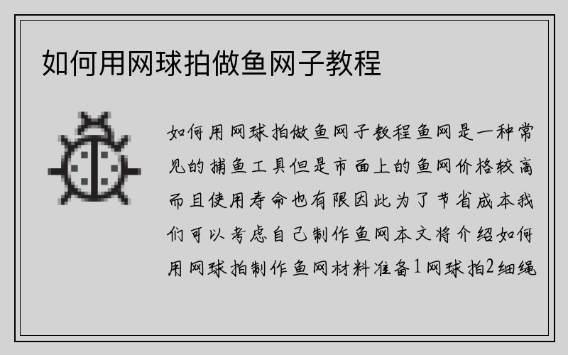 如何用网球拍做鱼网子教程