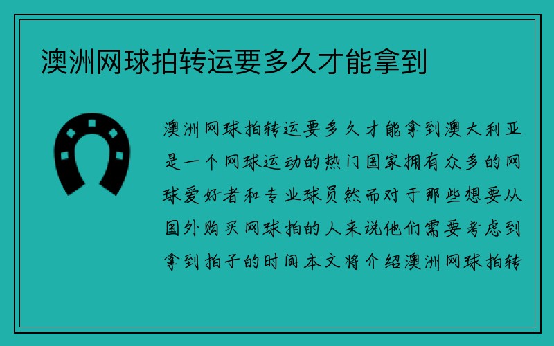 澳洲网球拍转运要多久才能拿到