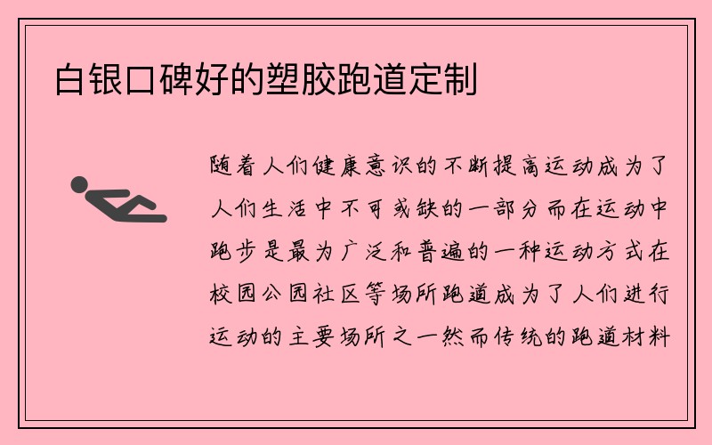 白银口碑好的塑胶跑道定制