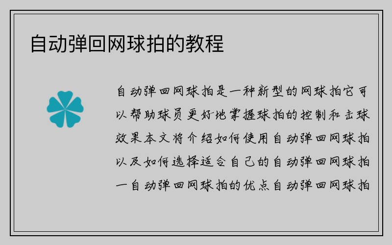 自动弹回网球拍的教程