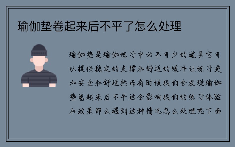 瑜伽垫卷起来后不平了怎么处理