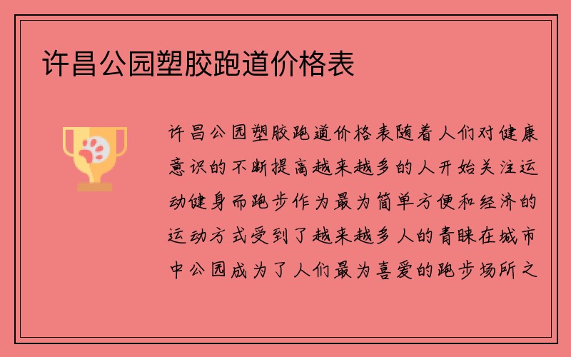 许昌公园塑胶跑道价格表