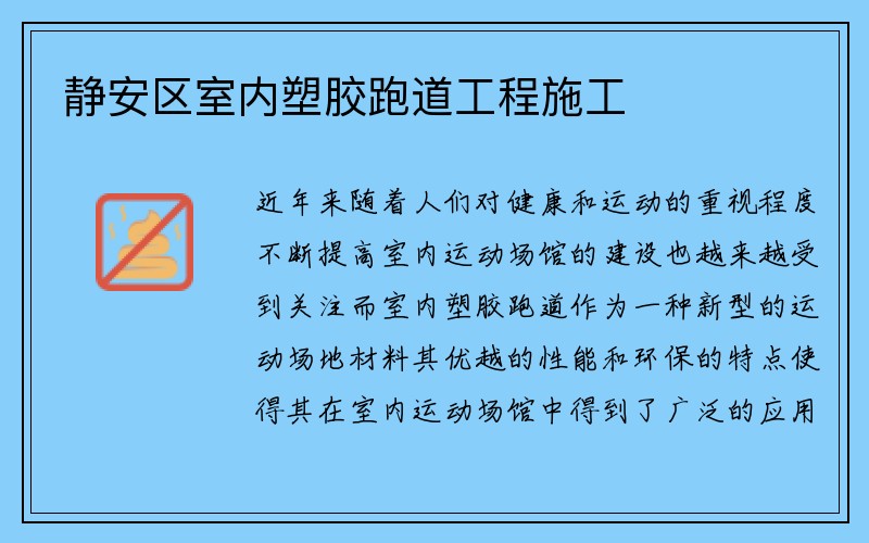 静安区室内塑胶跑道工程施工