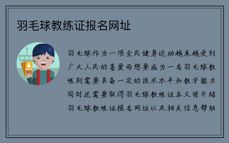 羽毛球教练证报名网址