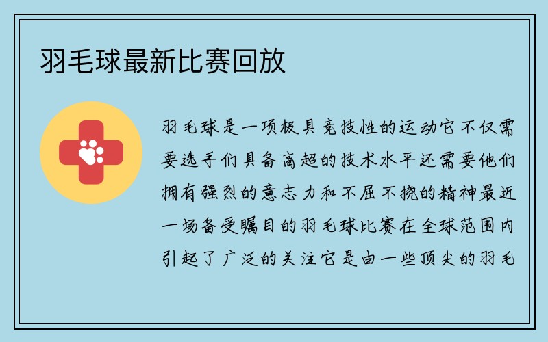 羽毛球最新比赛回放