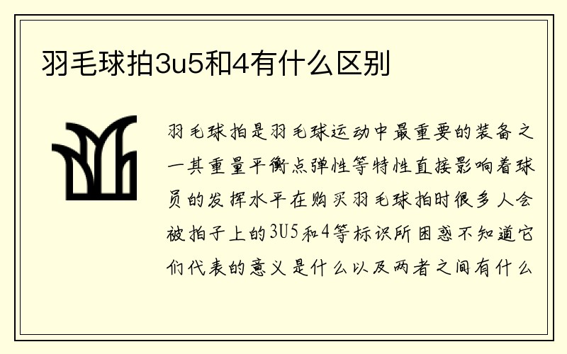 羽毛球拍3u5和4有什么区别