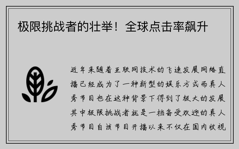 极限挑战者的壮举！全球点击率飙升