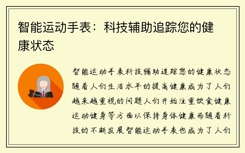 智能运动手表：科技辅助追踪您的健康状态