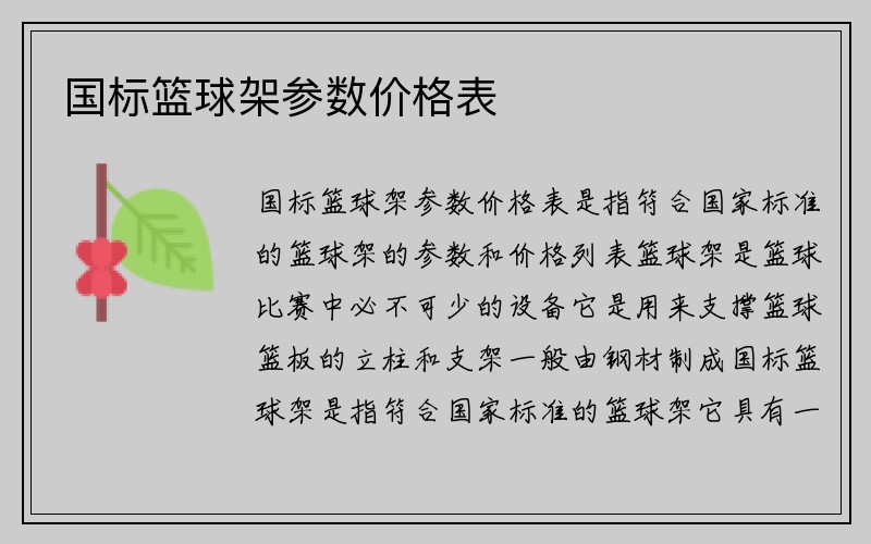 国标篮球架参数价格表