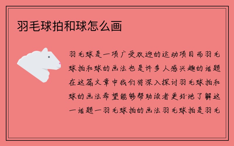 羽毛球拍和球怎么画