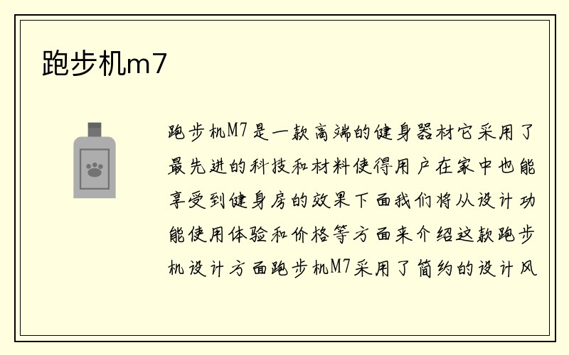 跑步机m7