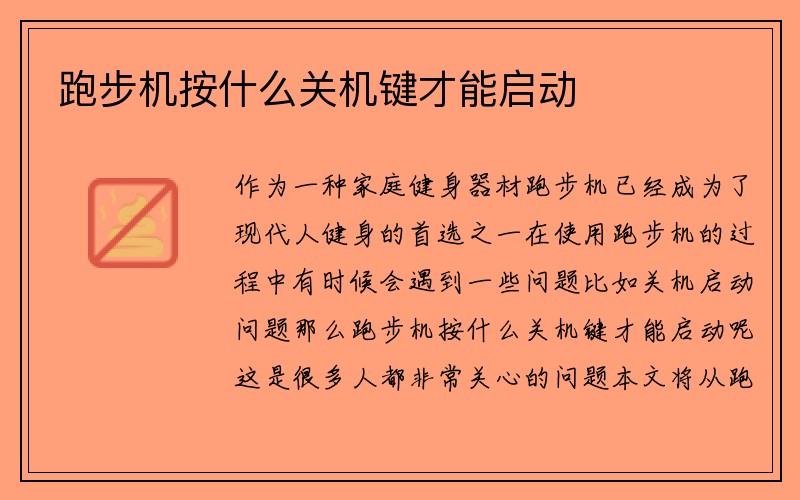 跑步机按什么关机键才能启动