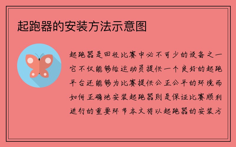 起跑器的安装方法示意图