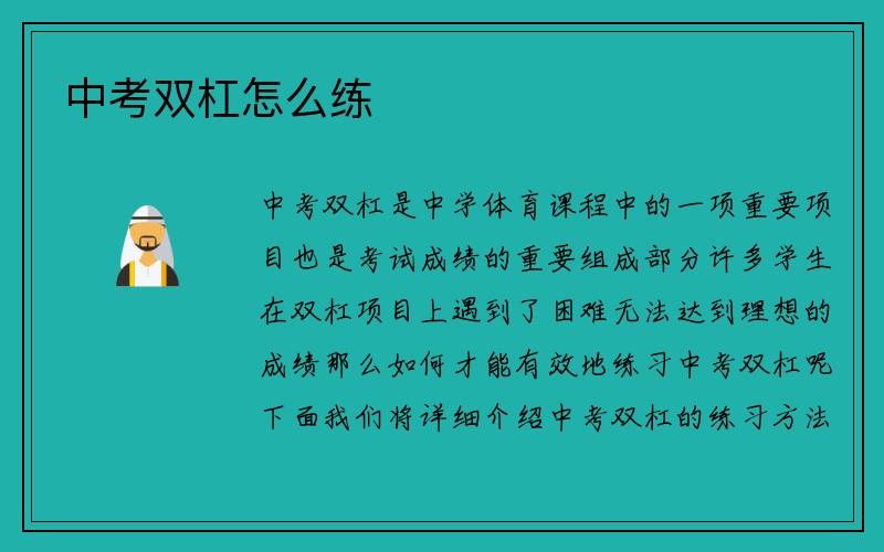 中考双杠怎么练